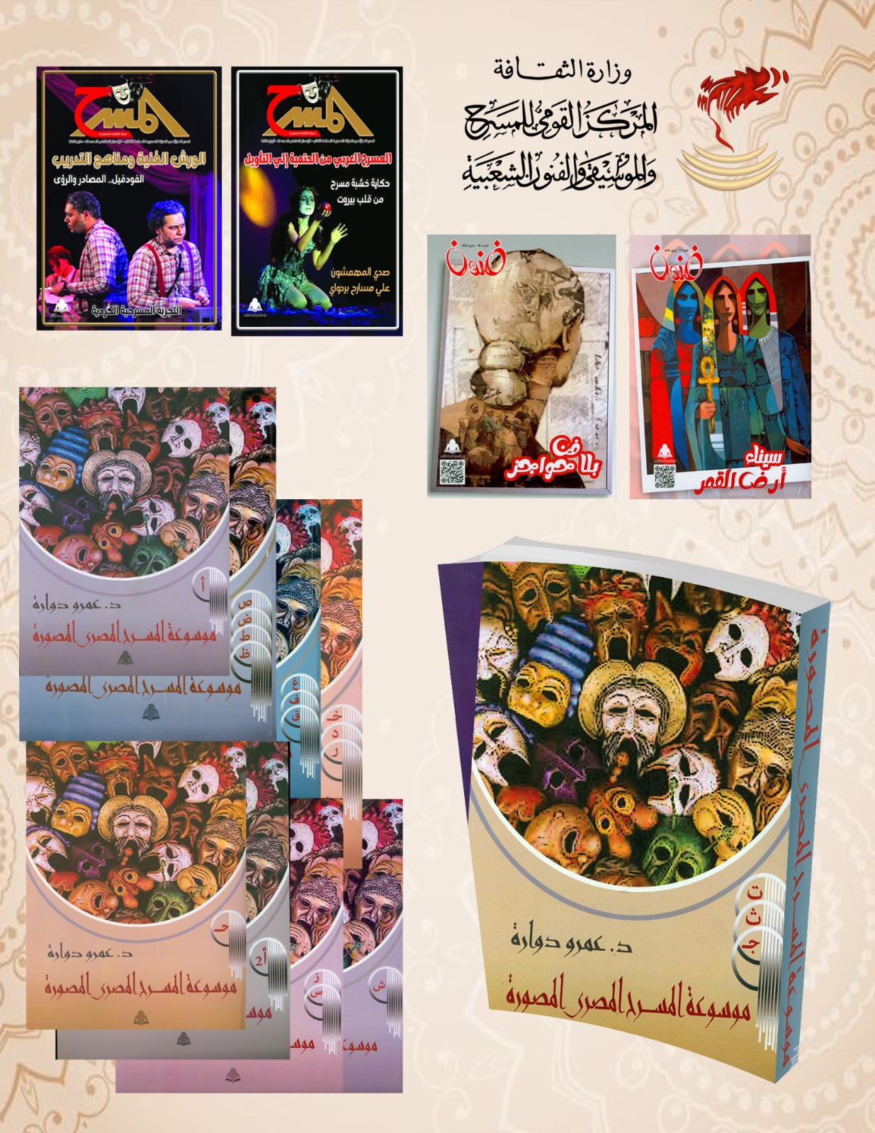 كنز الذاكرة المسرحية يعود للحياة: مكتبة القومي للمسرح والموسيقى تجدد مقتنياتها بموسوعة نادرة